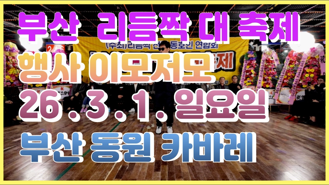 부산리듬짝 대축제 행사식 이모저모, 26.3.1.일요일,동원카바레, 리듬짝,통합리듬짝,4박짝잔발,246,정통리듬짝,리듬댄스