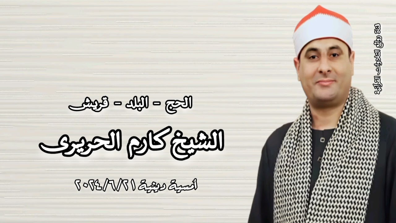 الشيخ كارم الحريرى - الحج - البلد - قريش - أمسية دينية ٢١ يونيو ٢٠٢٤م
