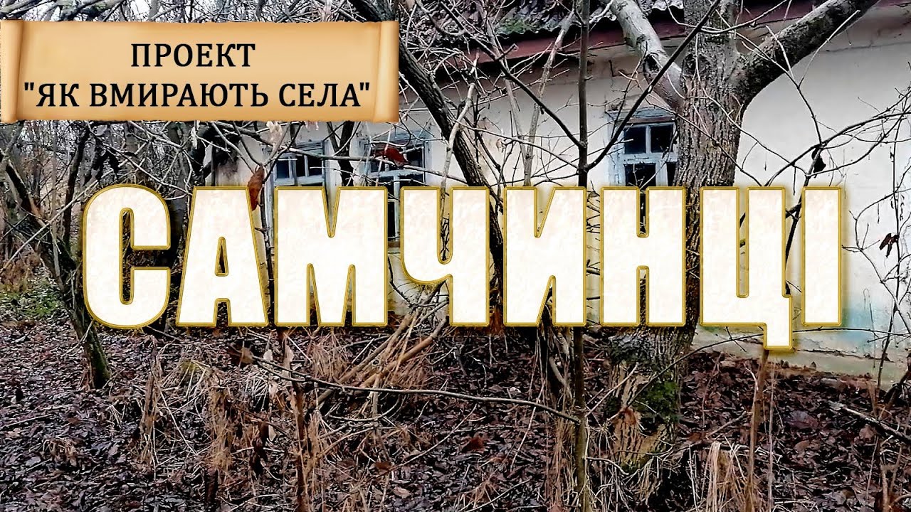 Самчинці