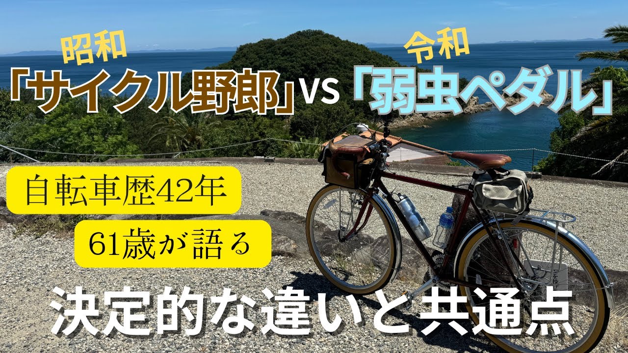 【世代対決】昭和のバイブル『サイクル野郎』vs平成の金字塔『弱虫ペダル』！歴43年の61歳が語る、自転車旅とロードレースの決定的な違いと「変わらない情熱」