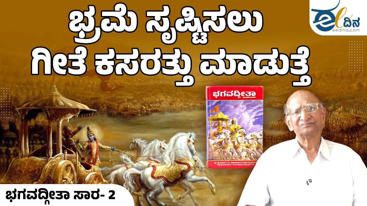 ಆಂತರಿಕ ವೈರುಧ್ಯಗಳ ಕೃತಿ ಭಗವದ್ಗೀತೆ: ಡಾ. ಜಿ ರಾಮಕೃಷ್ಣ | Explaining Bhagavad Gita | G Ramakrishna | RSS