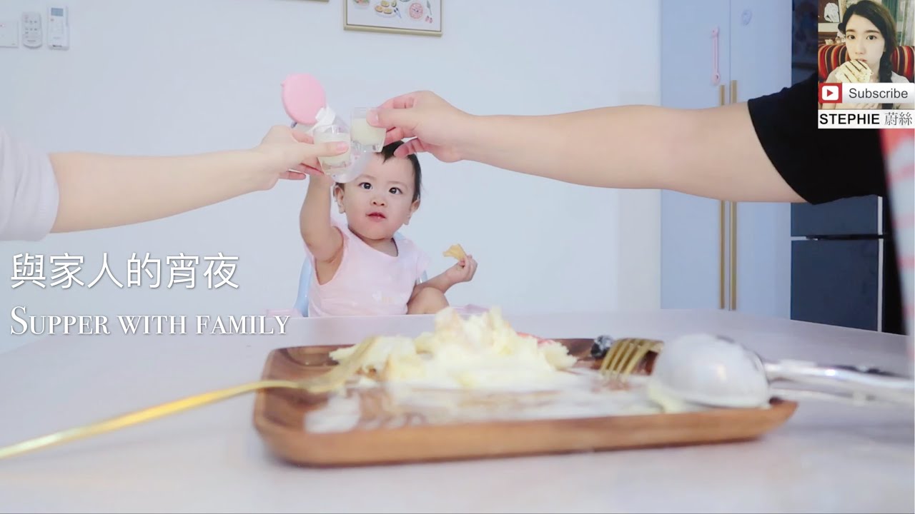 與家人的宵夜 supper with family【Stephie 蔚絲】