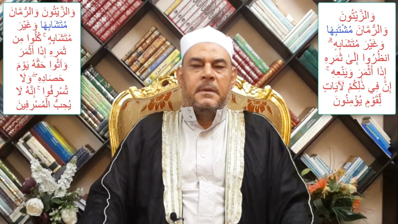 القرآن الكريم الفرق بين والزيتون والرمان مشتبها/والزيتون والرمان مشتابها