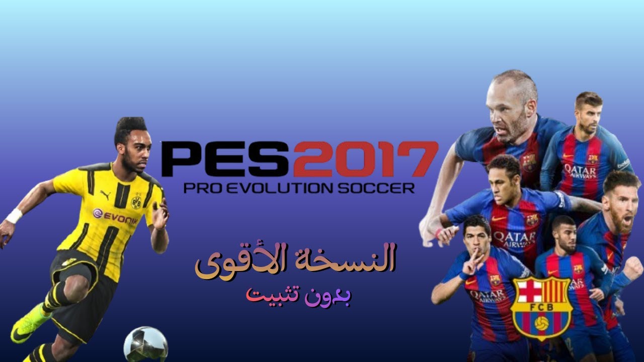 تنزيل بيس 2017  وتشغيلها بدون تسطيب نسخة كاملة للكمبيوتر مجانا | PES 2017
