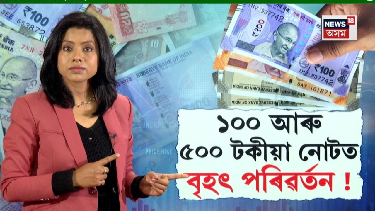 Live : ১০০ আৰু ৫০০ টকীয়া নোটত বৃহৎ পৰিৱৰ্তন ! বৰ্তমানৰ নোটবোৰ বৈধ হ'বনে? RBI Currency Update | N18L