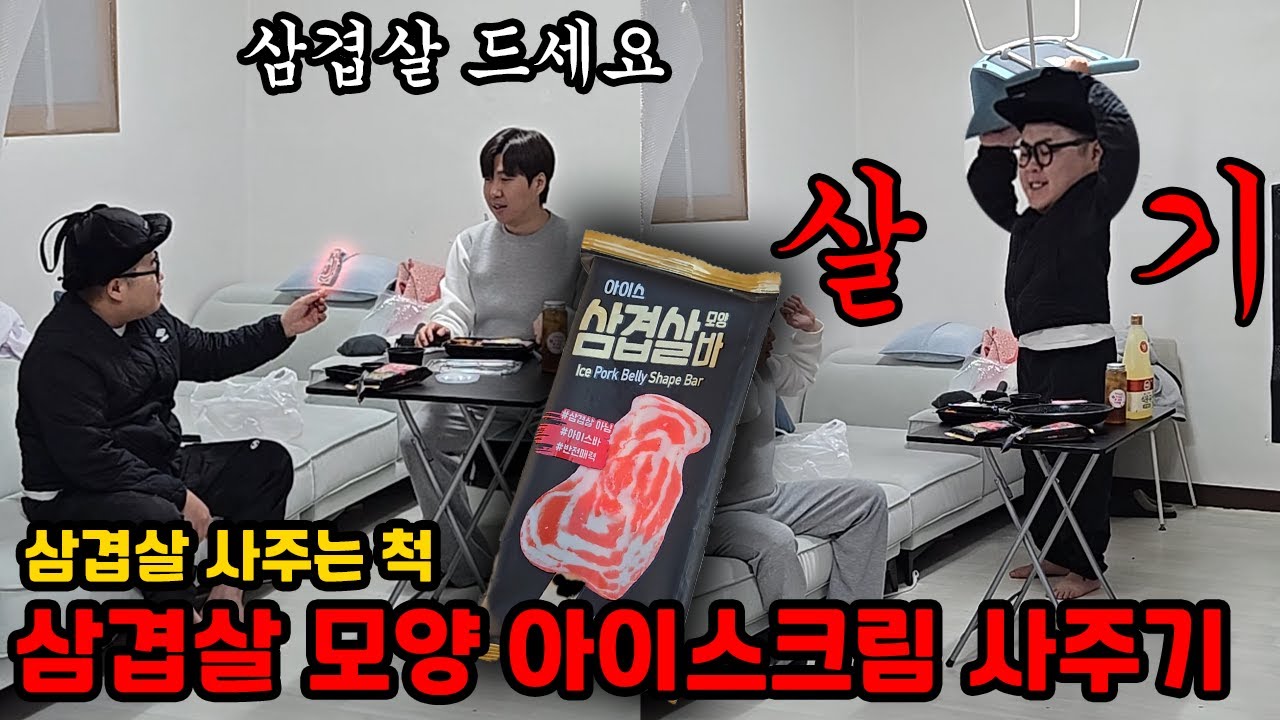 나는 삼겹살 시켜 먹고 잼춘이 형은 삼겹살 모양 아이스크림 사주기 ㅋㅋ