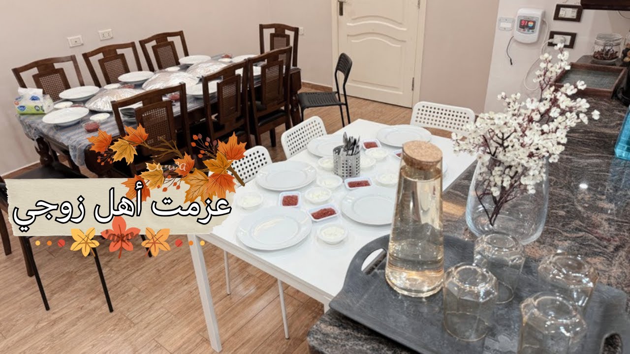 روتين ببرد الخريف🪵من الصبح🍂عملت عزيمة غداء لأهل زوجي❤️وأنجزت روتين الخميس؛ حضرت ورتبت بيتي🪣🧺