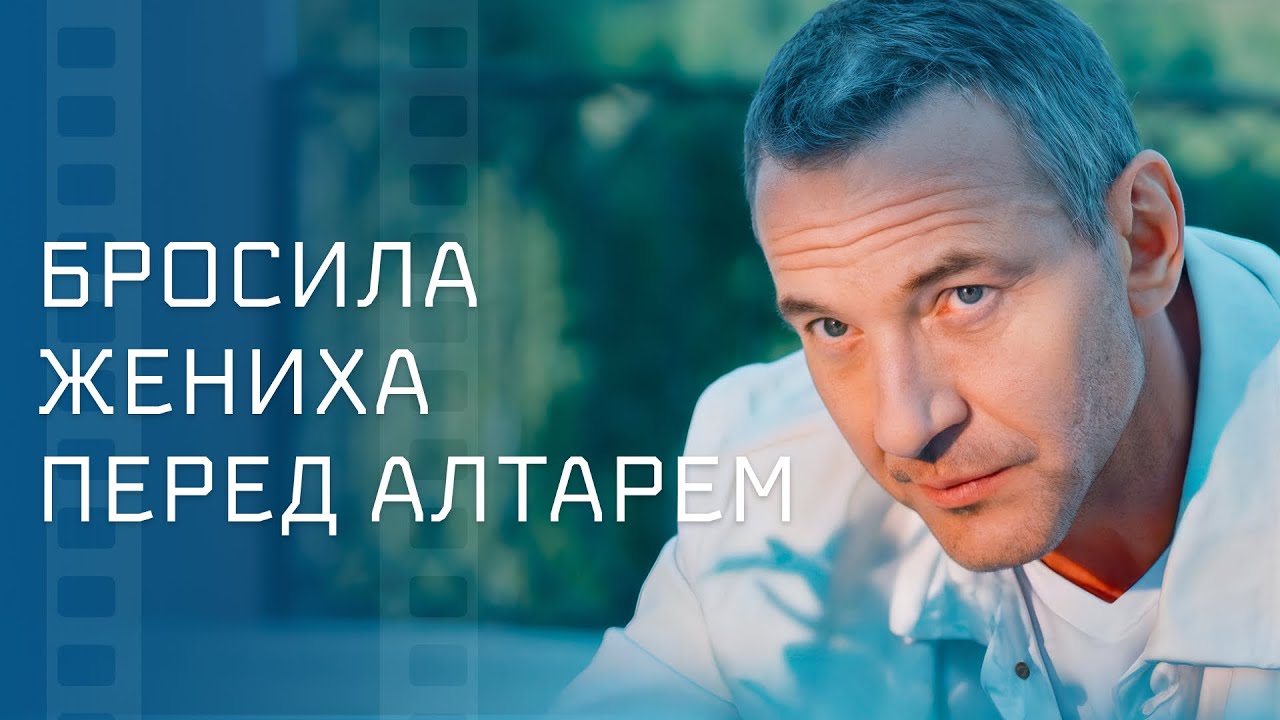 👰 Отменила свадьбу ради другого и пожалела? Фильмы о любви – Мелодрамы 2025 – Новое кино 2025