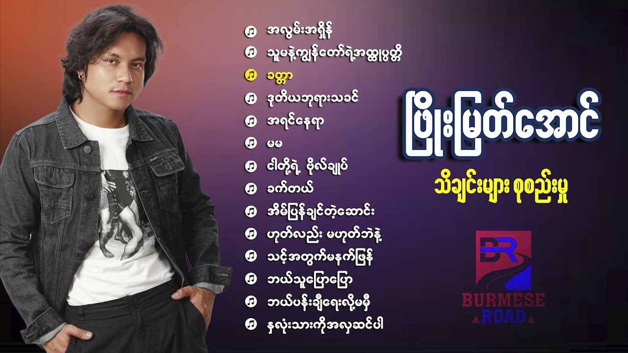 ဖြိုးမြတ်အောင် (Phyo Myat Aung)  သိချင်းများစုစည်းမှု