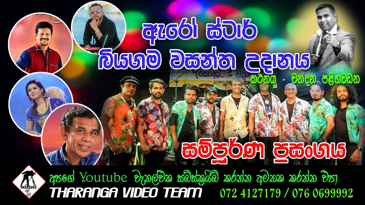 ARROWSTAR BIYAGAMA 2023 | ඇරෝස්ටාර් සංගීත ප්‍රසංගය බියගම | ARROWSTAR | සමගි බක්මහ උළෙල |