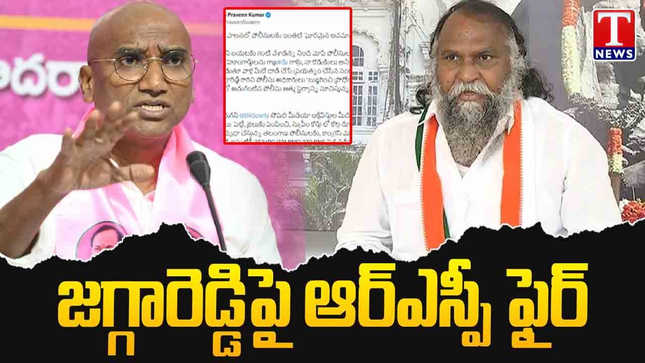 RS Praveen Kumar Serious On Jaggareddy Comments On Police officers | T News
