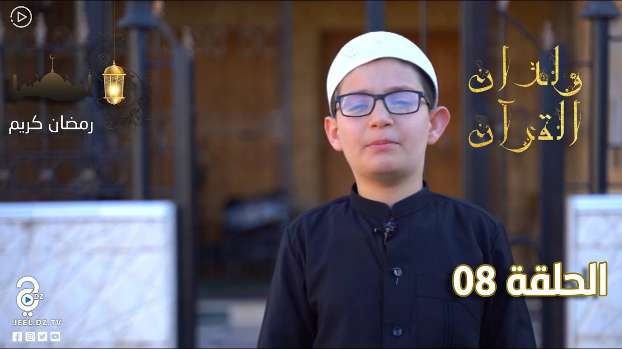 الحلقة الثامنة سنشاهد البرعم عبد الرحمان و كيف بدء مشواره مع حفظ القرآن و إلى أين وصل
