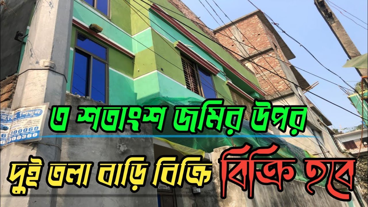 3 শতাংশ জমির উপর পাঁচ তলা ফাউন্ডেশন দোতলা একটি বাড়ি বিক্রি হবে।