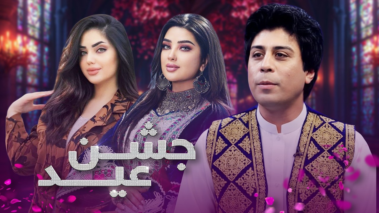 Jashne Eid Special Program | شبی به یاد ماندنی با ویژه برنامه جشن عید