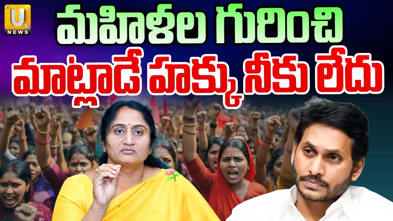 Minister Savitha Strong Counter to YS Jagan | మహిళల గురించి మాట్లాడే హక్కు నీకు లేదు | Its UTV News
