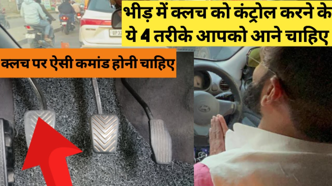 भीड़ में कार को क्लच और ब्रेक पर कैसे चलाना चाहिए | how to drive a car bumper to bumper