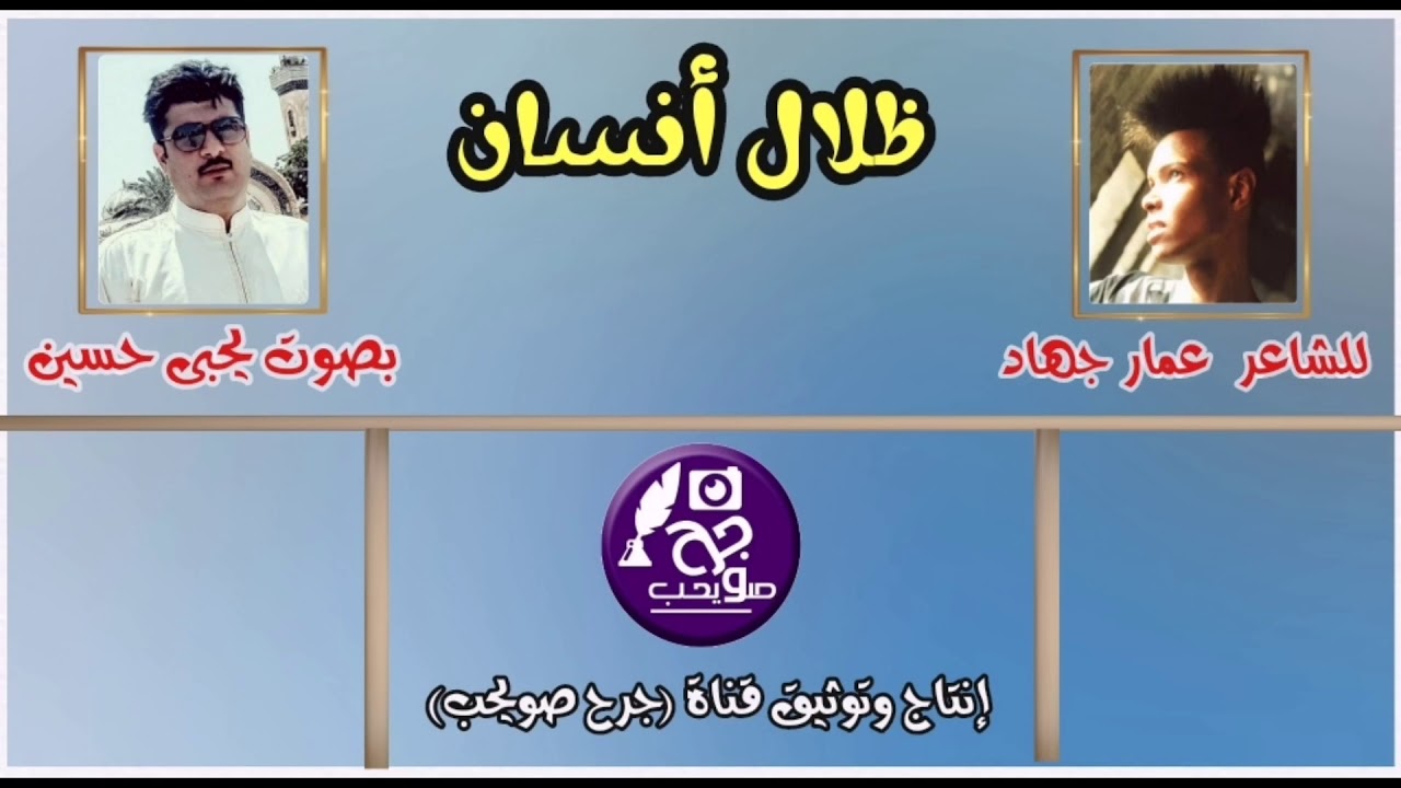 || ظلال أنسان || للشاعر عمار جهاد / بصوت يحيى حسين