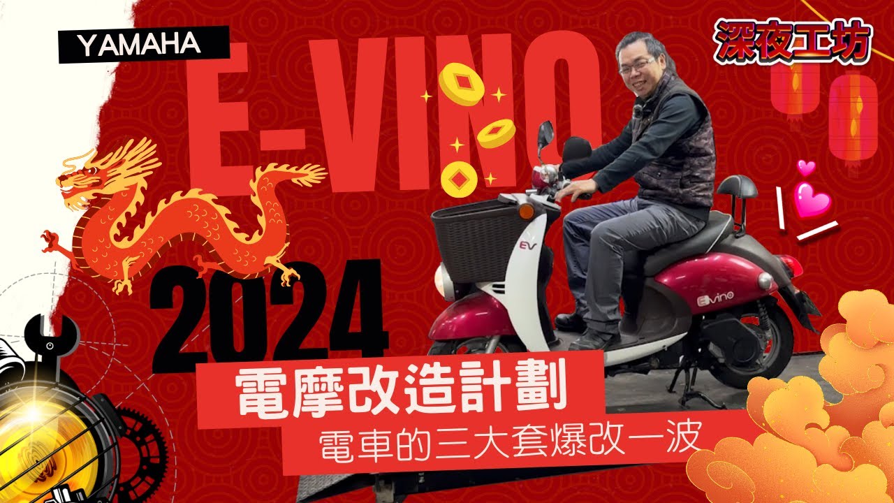 深夜工坊「超級可愛的E-Vino大改起來(上集)」Yamaha E-Vino Ep-1