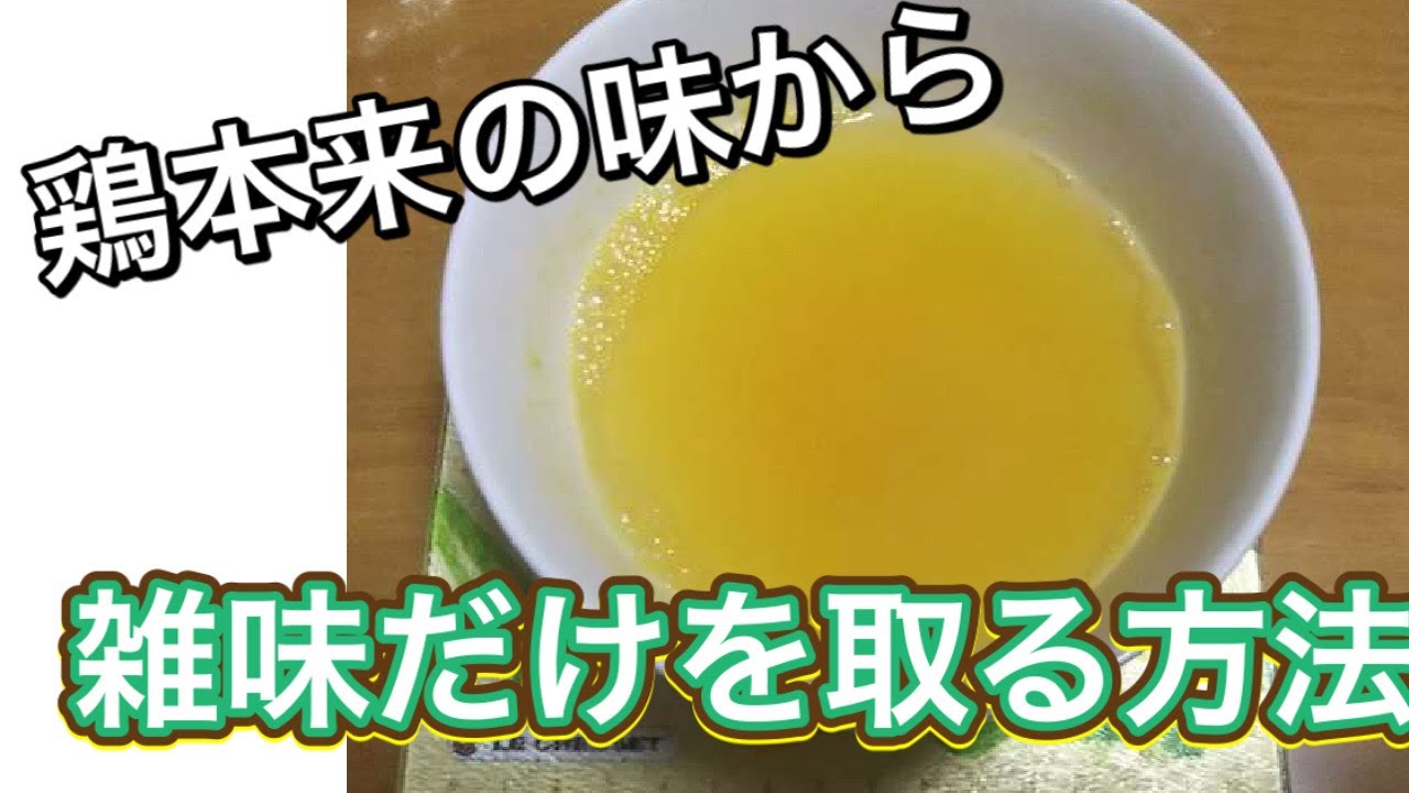 鶏ガラスープ[雑味のみを取る方法]
