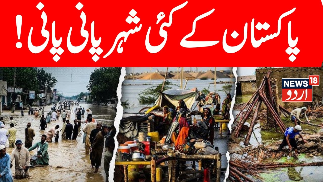 Pakistan Floods LIVE: Pakistan Punjab Flooded! More than 1,50,000 Evacuated; Multiple Dead | N18G