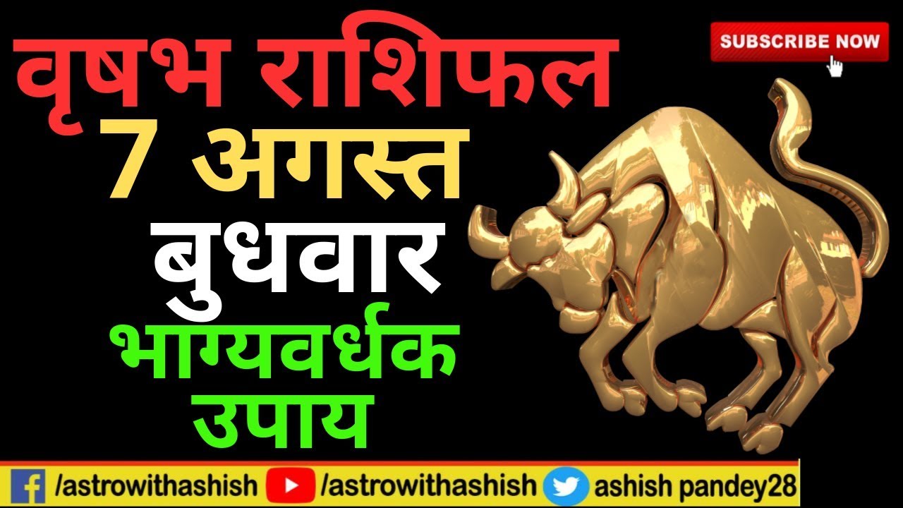 वृषभ राशिफल 7 अगस्त 2019 | Vrishabh rashifal 7 August 2019 |Astrowithashish