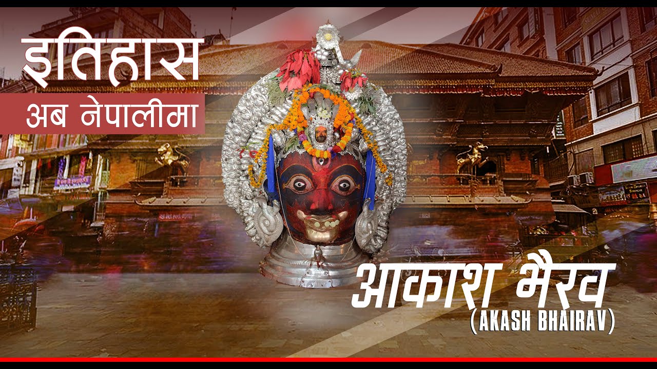 आकाश भैरव (Akash Bhairav) || History in Nepali