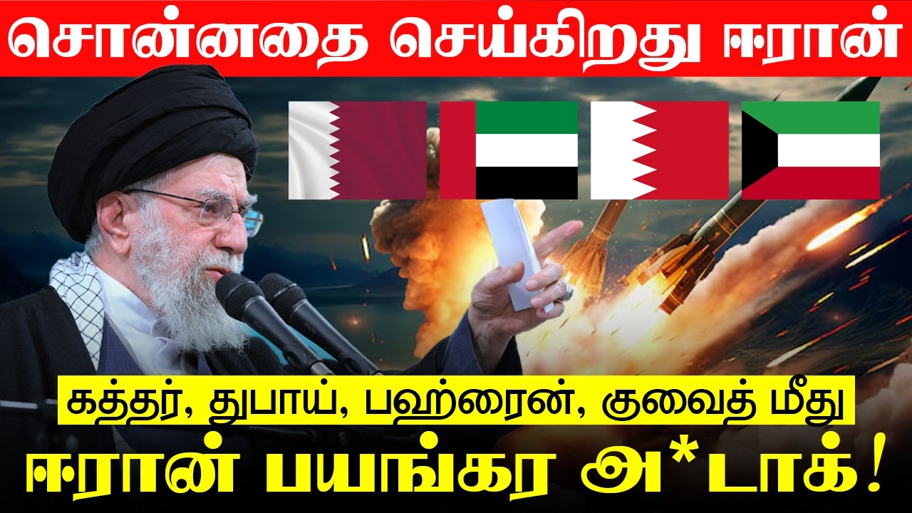 சொன்னதை செய்கிறது ஈரான்! - கத்தர், துபாய், பஹ்ரைன், குவைத் மீது ஈரான் பயnகர அ*டாக்
