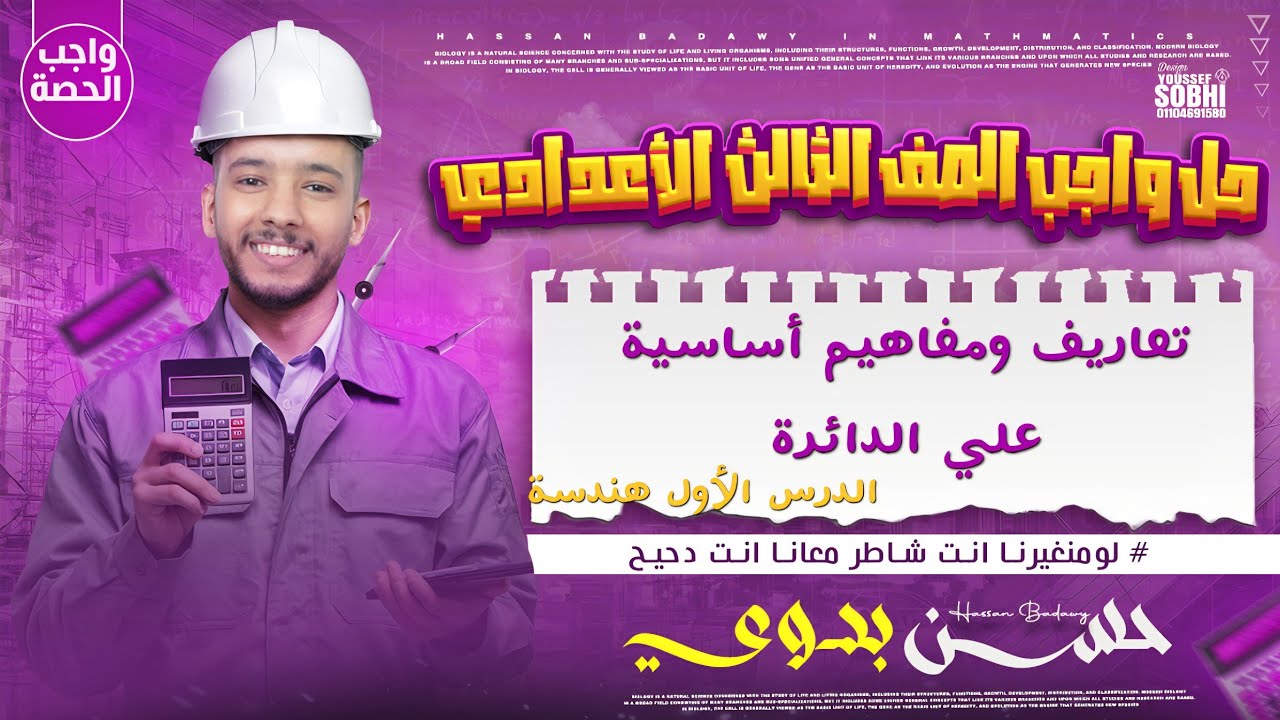 حل تمارين الدرس الأول هندسة (تعاريف ومفاهيم أساسية في الدائرة) الصف الثالث الإعدادى ترم ثانى 2026