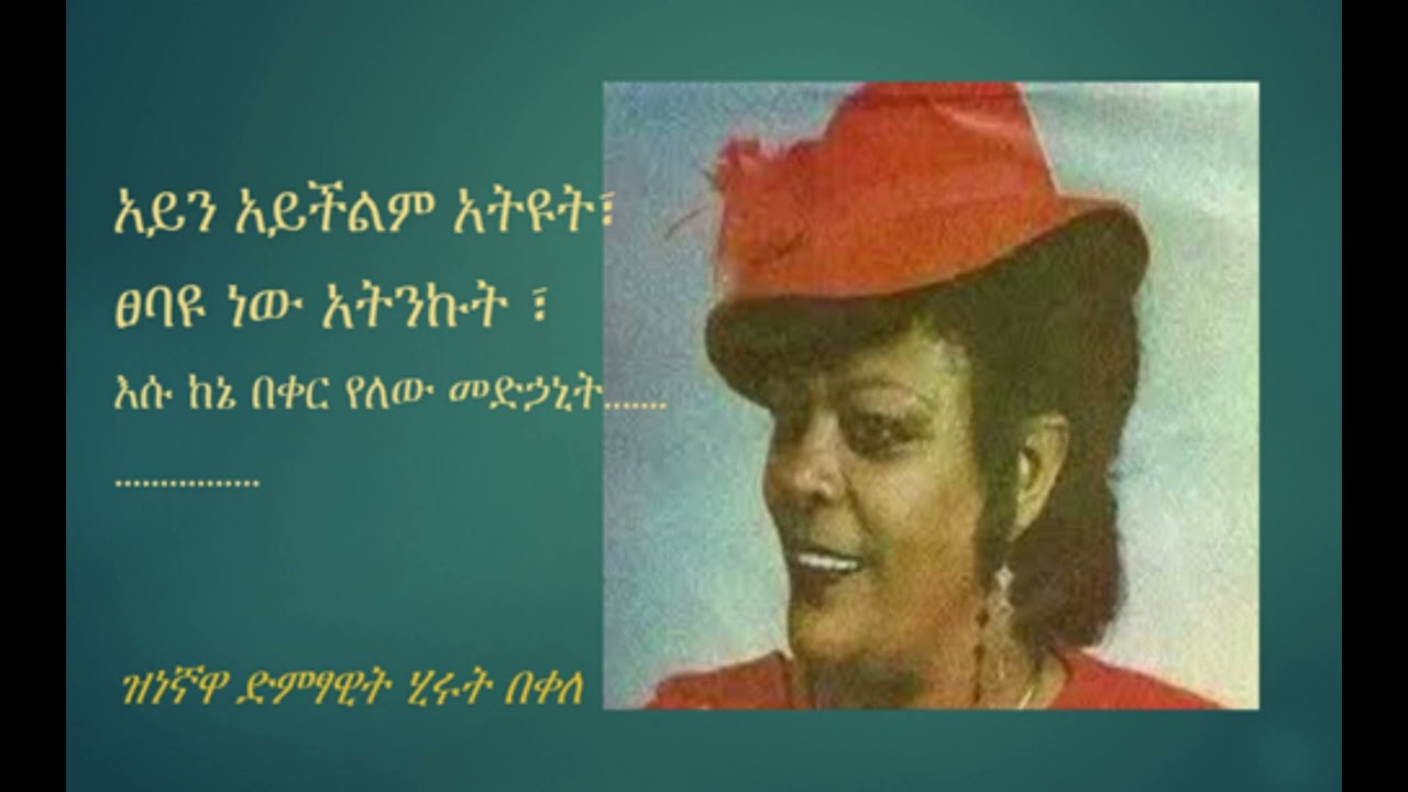 አይን አይችልም ሂሩት በቀለ ፡ Ayin Ayichilm Hirut Bekele