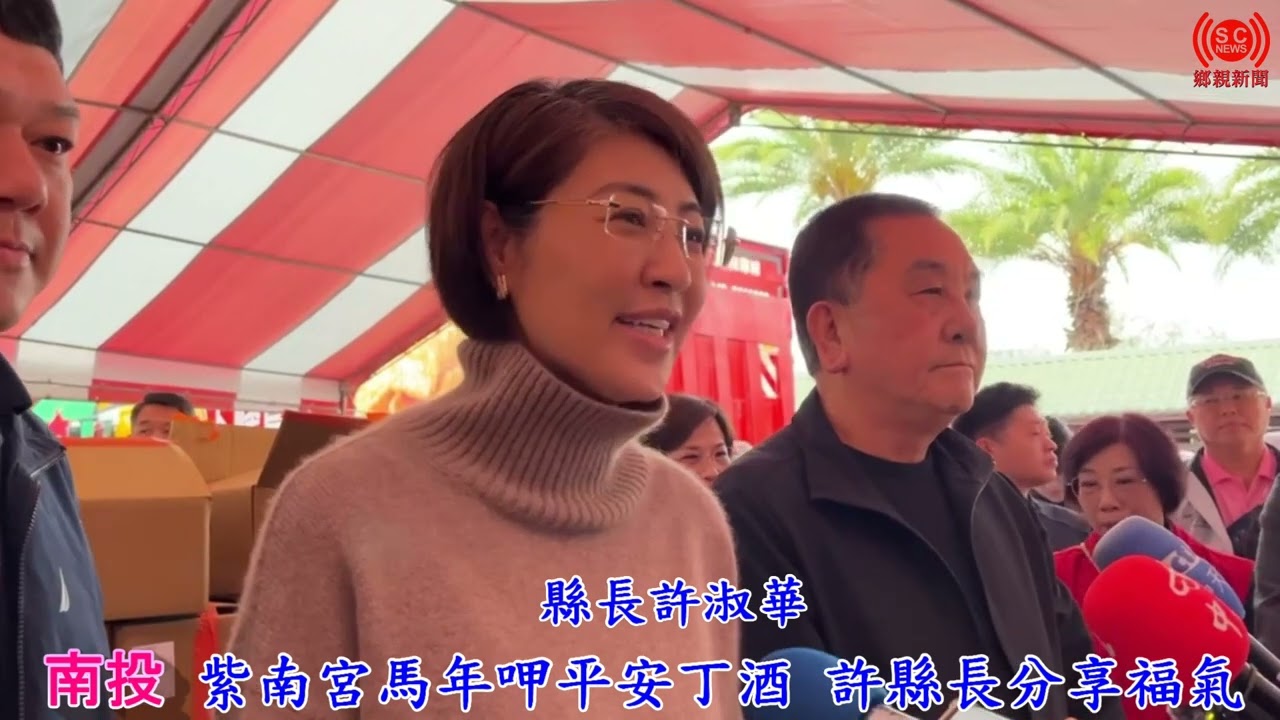 紫南宮馬年呷平安丁酒 許縣長分享福氣