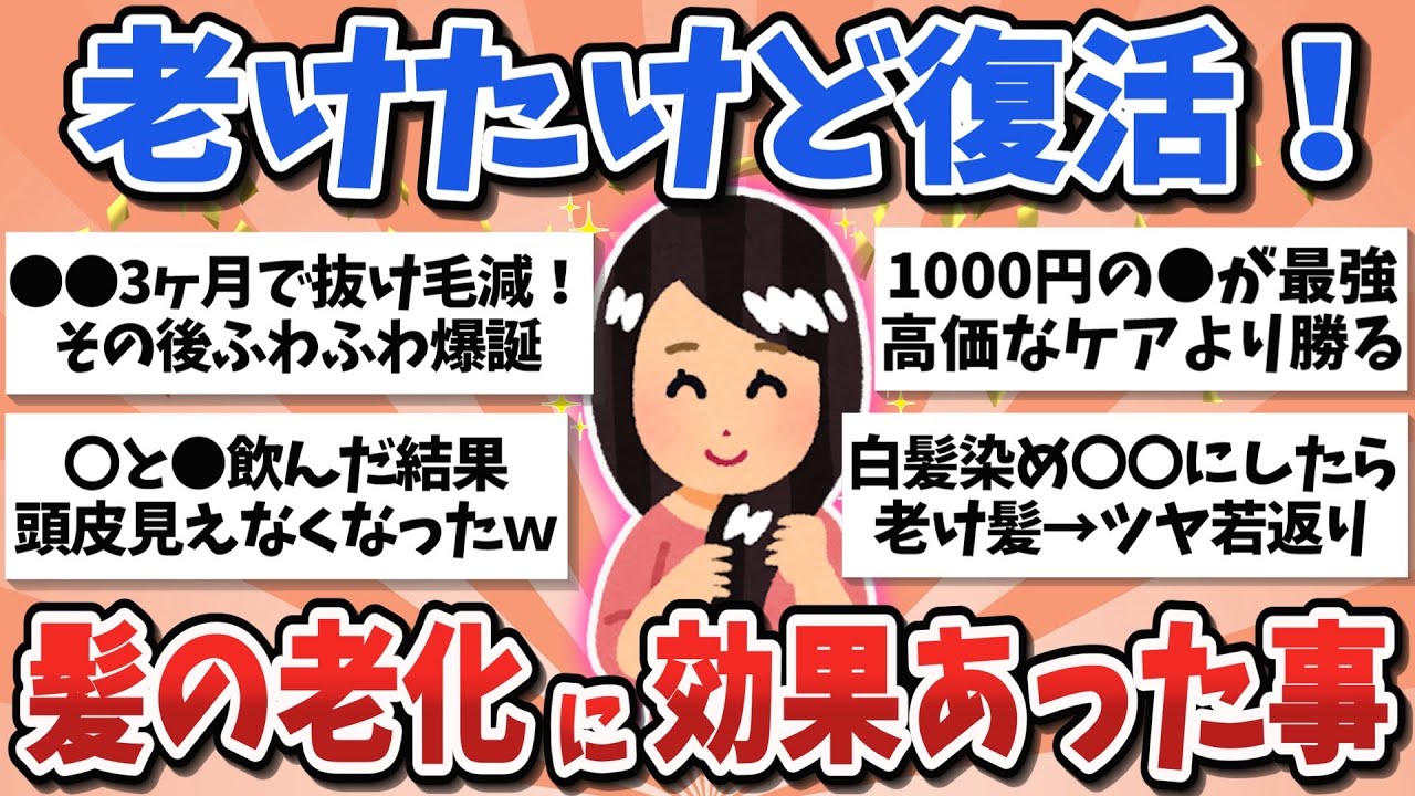 【有益スレ】40代50代が効果実感！髪の老化にガチ効いたこと教えて！【ガルちゃんまとめ】