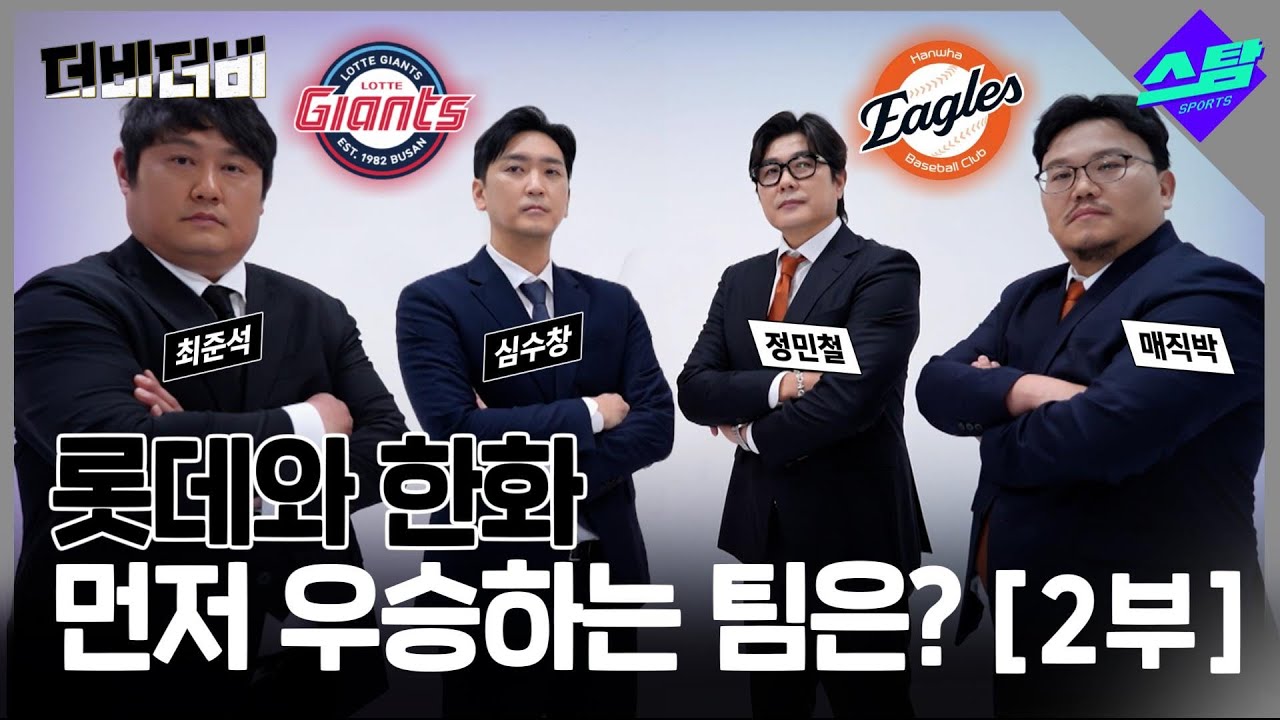[더비더비] 한화와 롯데, 누가 먼저 우승할까? [2부] (feat. AI 예측)