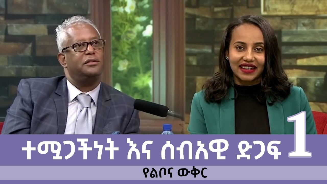 [የልቦና ውቅር ]   ተሟጋችነት እና ሰብአዊ ድጋፍ በሚመለከቱ ሃሳቦች ላይ ከታማኝ በየነ ጋር የተደረገ ቆይታ ክፍል 1