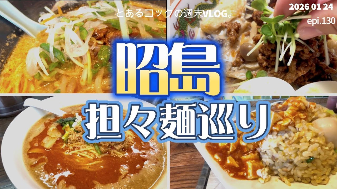昭島は担々麺の激戦区？　epi 130　めだかたんたん｜豪虎担々麵｜ハルノオト｜揚州商人｜東京亭｜味の民芸｜鈴めん｜工場直売｜