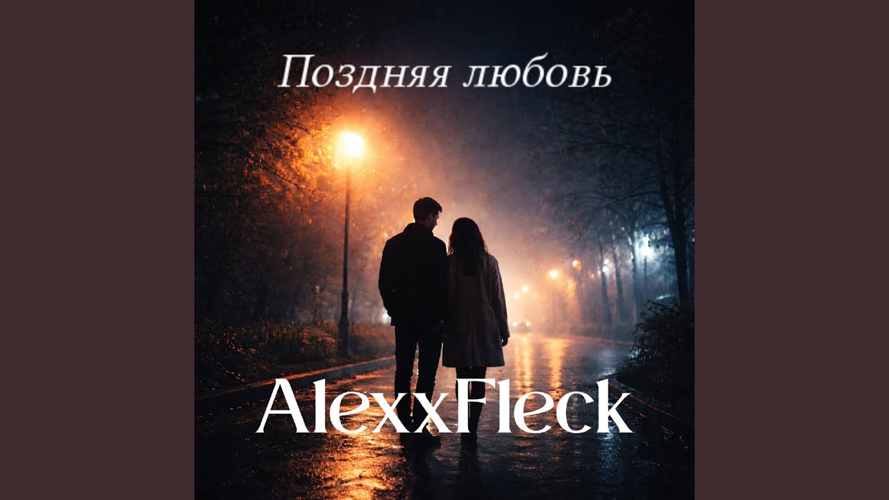 Поздняя любовь