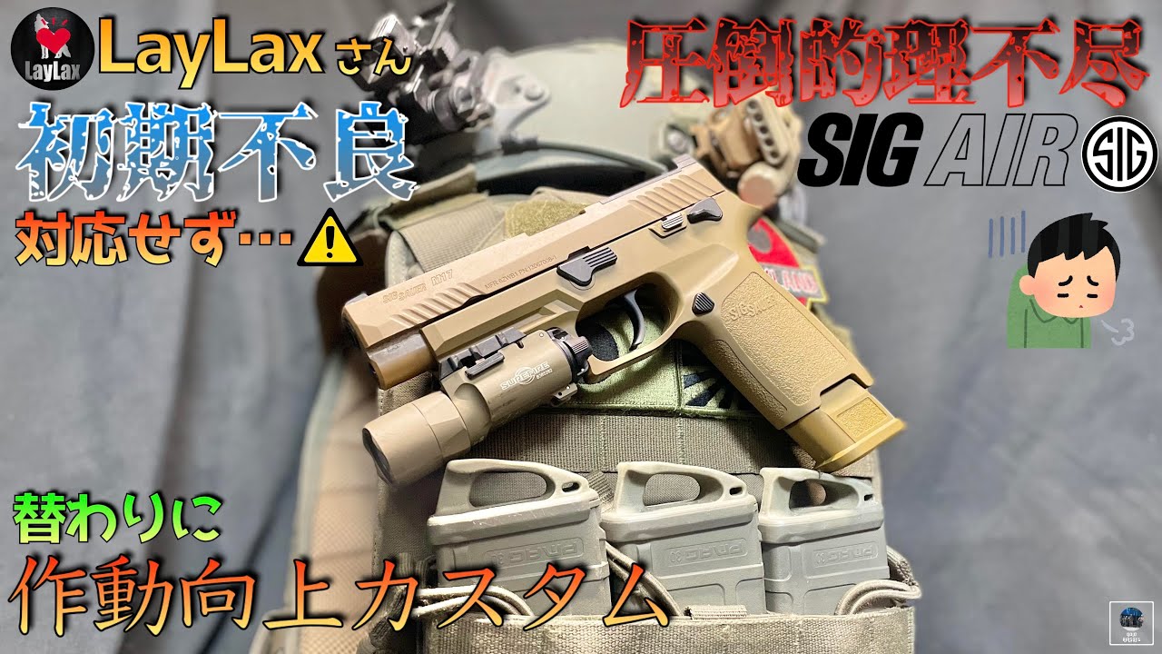 【LayLaxM17】LayLax初期不良対応せず 代行修理 VFC M17 CO2マガジン P320 M18 GBB SIG AIR Airsoft 作動向上カスタム 動画日記