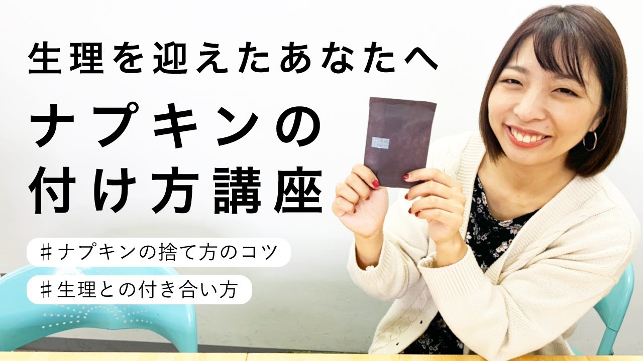 【初潮を迎えた女性へ】生理用ナプキンの付け方・捨て方講座