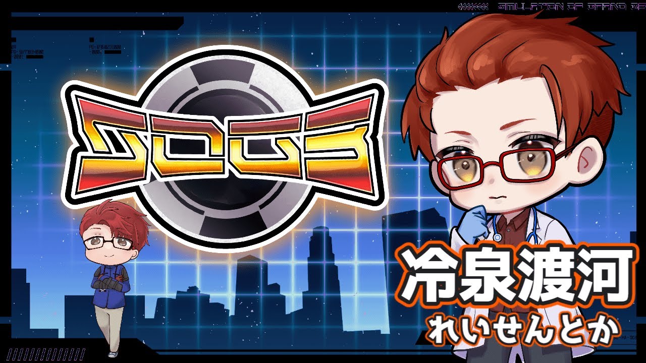 SOG3 シミュグラ3 day1 冷泉渡河異世界転送されます！