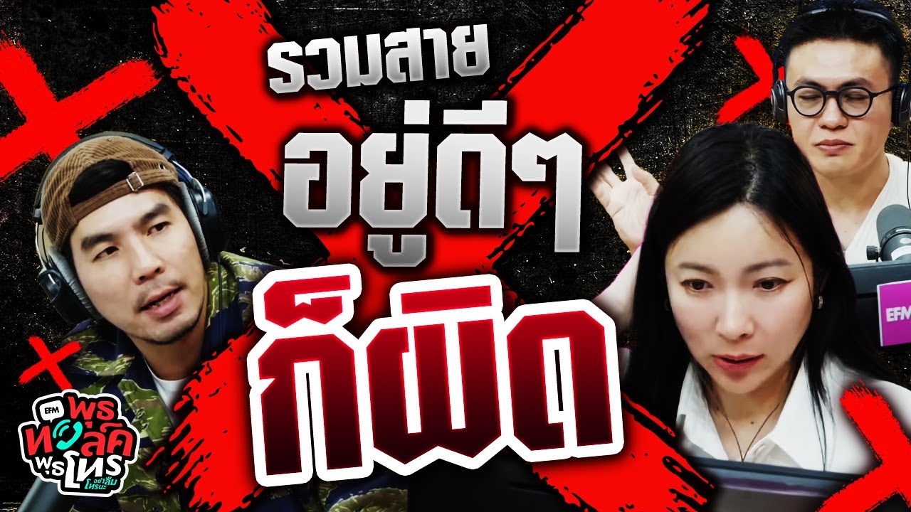 รวมสายอยู่ดีๆก็ผิด | พุธทอล์คพุธโทร