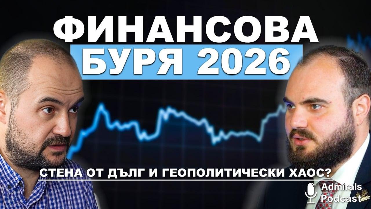 Идва ли финансова буря през 2026 г. | Борис Петров | Admirals Podcast #19