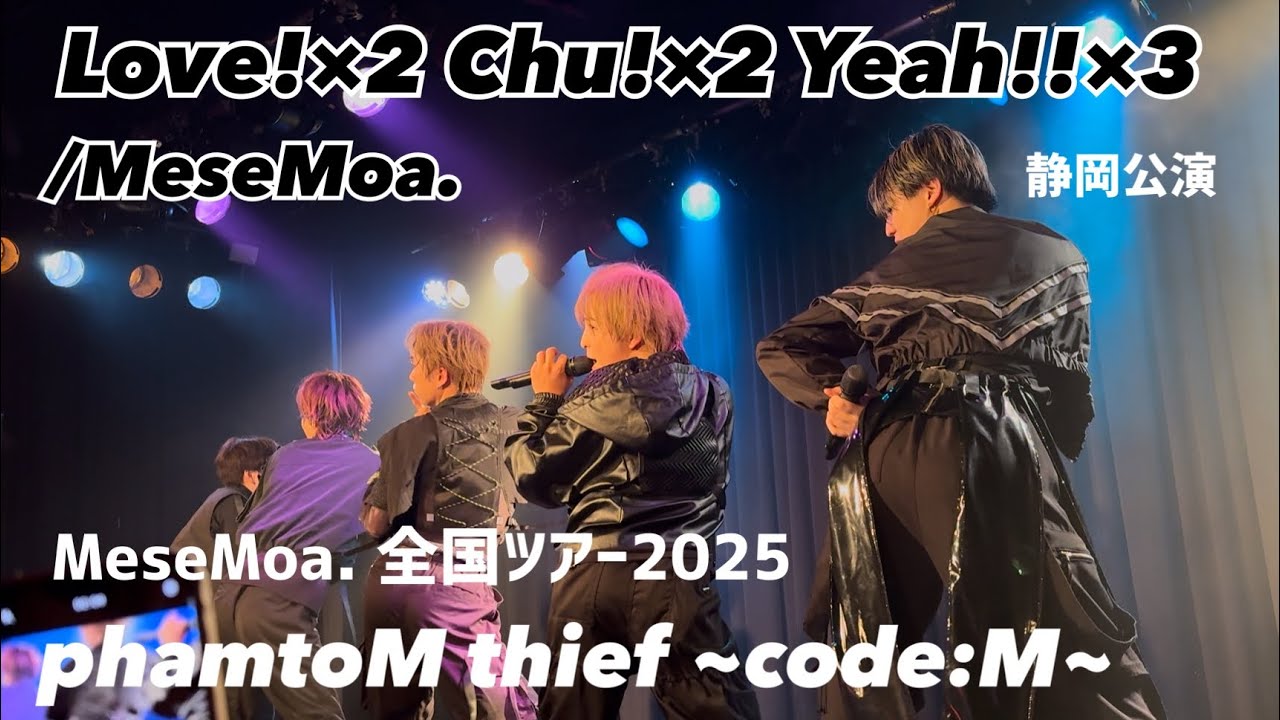 Love!×2 Chu!×2 Yeah!!×3  めせもあ。 ツアー 撮可動画