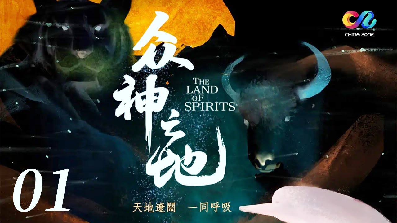 【ENGDUB】《众神之地》山神掌管的野牦牛是荒原上最不屈的灵魂 也是给予人类对抗残酷荒野力量的伙伴！EP01 | China Zone - 纪录片