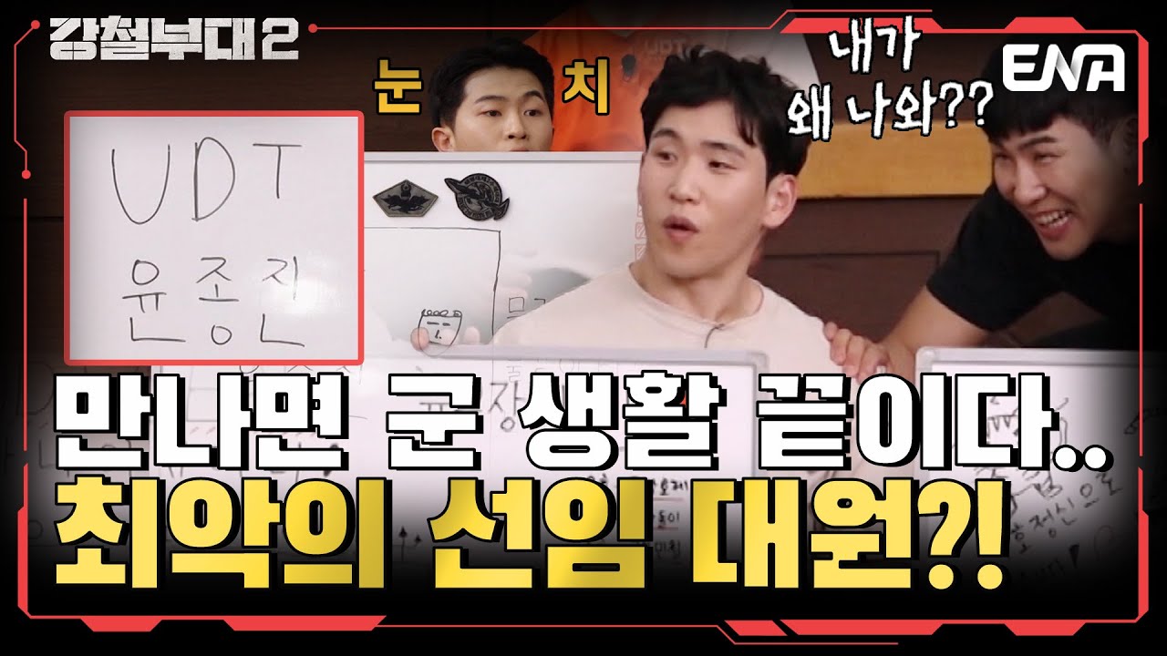 선임으로 만나지 말자... 상상도 못한 정체 ㄴㅇㄱ ?! I 강철부대2 I 전우회 2회 I ENA 채널 I 매주 화요일 밤 9시 20분