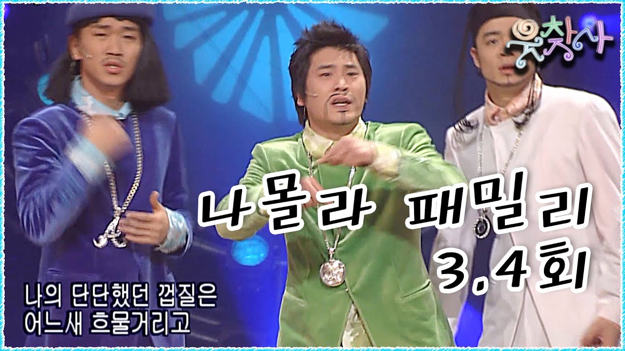 힙합의 매력에 집합을 한! 우리는~ #나몰라패밀리 #웃찾사