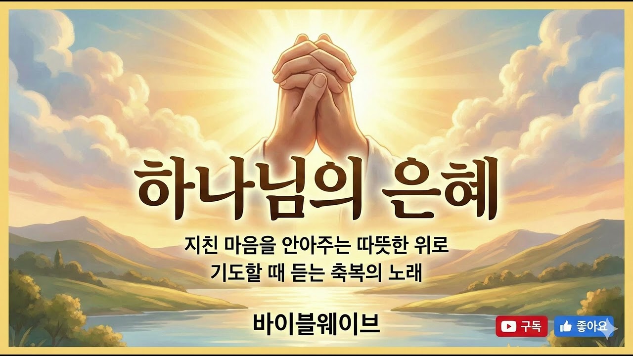 하나님의 은혜 | 지친 마음을 안아주는 따뜻한 위로 | 기도할 때 듣는 축복의 노래 #바이블웨이브 #하나님의은혜 #따뜻한위로