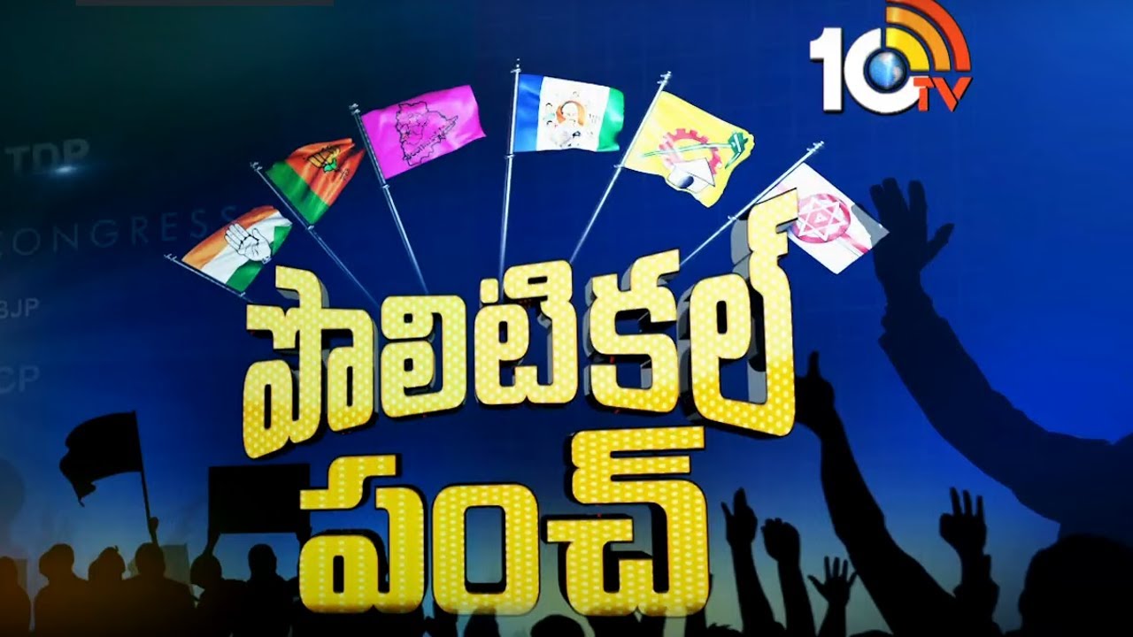 తాజా రాజకీయాలపై విశ్లేషణ | Analysis on AP & Telangana Politics | Political Punch | 05-06-2021 | 10TV