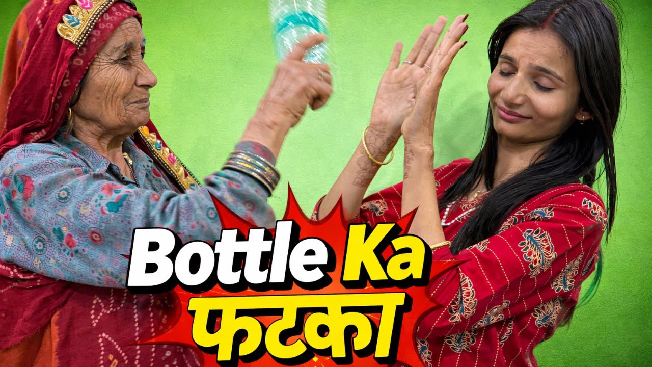 Bottle Game पोते की बहू के साथ