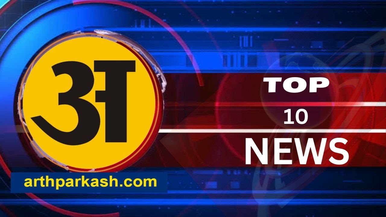 Arthprakash top10..12 august 2024 #top10news #news #newsheadline #arthparkash