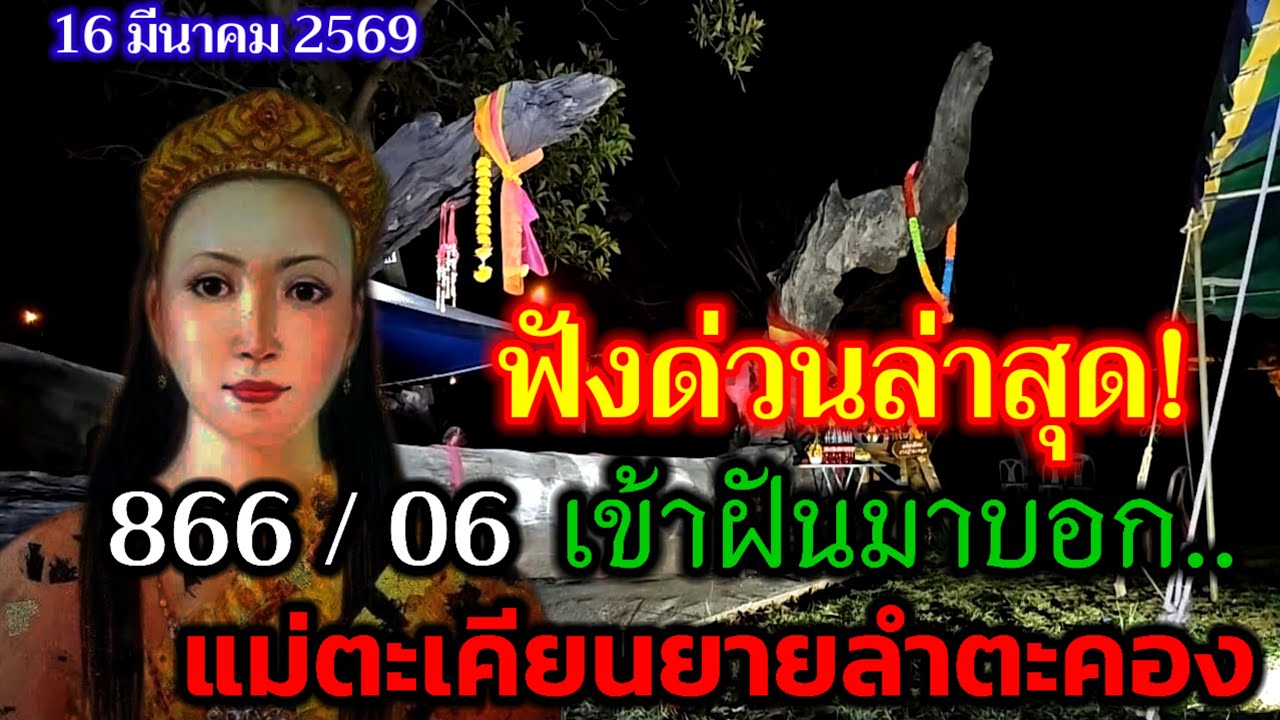 กำลังถ่ายทอดสด! ฟังด่วน แม่ตะเคียนยายลำตะคอง