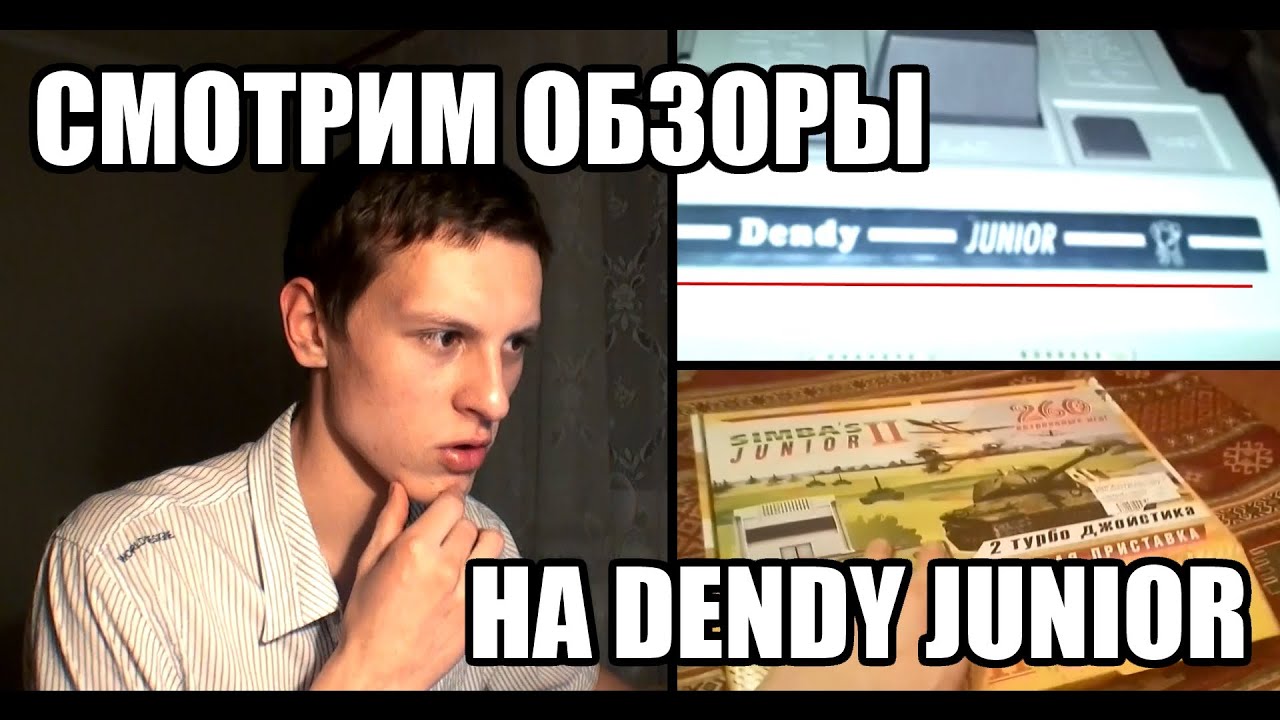 Sder смотрит обзоры на Dendy!